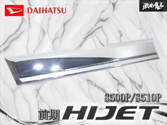 ★割れ無し/装着OK★ ダイハツ 純正OP オプション S500P/S510P ハイゼット 前期 フロント グリル メッキ ガーニッシュ 08400-K5017 即納のサムネイル