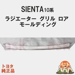 ★新品 シエンタ 10系 MXPC1#, MXPL1#用 ラジエーター グリル ロア モールディング TOYOTA SIENTA トヨタ純正部品