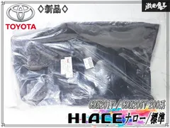 ★新品★ トヨタ 純正 GDH201V / GDH206V 200系 ハイエース ナロー/標準 エンジンカバー マット / カーペット 58520-26750-B0 即納のサムネイル