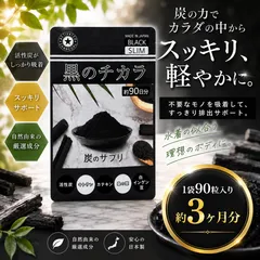 【24H発送】活性炭サプリ 1袋 ダイエットサプリ 黒のチカラ バリュージャパン  クレンズ サプリ2ヶ月分 ダイエット チャコールダイエット 竹炭ダイエット 白インゲン豆 デキストリン 桑の葉 ヤシ殻活性炭 水着が似合うヘルシーボディに デトックス キトサンのサムネイル