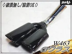 ★破損無し/装着OK★ 社外 W463 Gクラス 2009－2015年 AMGルックマフラーカッター テールパイプ 片側 単体 出口径 約210mm 即納のサムネイル