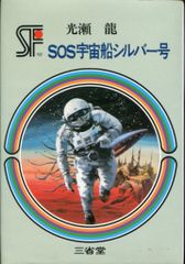 初版　宇宙からのSOS 初版 宇宙からのSOS - メルカリ