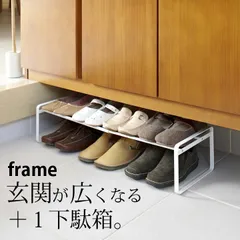 シューズラック 伸縮 【 伸縮シューズラック フレーム 】 山崎実業 フレーム frame クッチーナ 省スペース スリム コンパクト 伸縮 スチール おしゃれ 白 黒 ホワイト ブラック 積み重ね シューズラック 省 スペース シューズラックのサムネイル