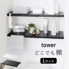 新品 【山崎実業 tower】 伸縮突っ張り棒用棚板L タワー 棚 突っ張り棚 トイレ タワー クッチーナ 突っ張り棒 ラック 洗濯機上 突っ張り棚 おしゃれのサムネイル