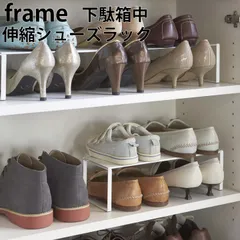 シューズラック 省スペース スチール ラック 【 下駄箱中 伸縮シューズラック フレーム 】 山崎実業 フレーム frame クッチーナ 送料無料 スリム 白 黒 ホワイト ブラック コンパクト おしゃれ 伸縮 靴 収納ラック シューズラック 省スペースのサムネイル