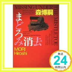 まどろみ消去 (講談社文庫 も 28-6) [Jul 14, 2000] 森 博嗣; 山田 章博_02のサムネイル