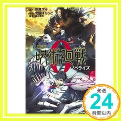 극장판 주술회전 0 노벨라이즈 (JUMP j BOOKS) 北國 ばらど?