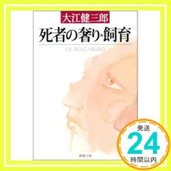 中古 死者の奢り・飼育 (新潮文庫) 健三郎, 大江_03 即納