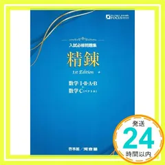 入試必修問題集精錬 数学I・II・A・B+数学C(ベクトル) 河合塾; 啓林館編集部_02 送料無料