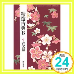精選古典B 古文編【2東書 古B331】高等学校国語科用 文部科学省検定済教科書 [テキスト] 三角洋一_02 セール
