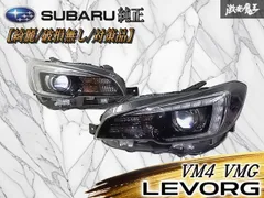 ★綺麗/破損無し/対策品★ スバル純正 VM4 VMG レヴォーグ 後期 LED ヘッドライト ヘッドランプ 左右セット 打刻VL ICHIKOH 1941のサムネイル