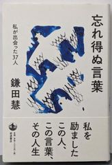 중고 忘れ得ぬ言葉 私が出会った37人 鎌田 慧 岩波書店