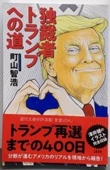 중고 独裁者トランプへの道 町山 智浩 文藝春秋