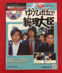 昭和 傑作 テレビドラマ ゆうひが丘の総理大臣 DVD - メルカリ