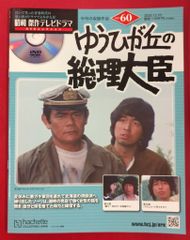 ゆうひが丘の総理大臣 DVD 全巻セット - メルカリ
