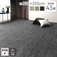 ラグ マット 絨毯 団地間4.5畳 約255×255cm ブラック 日本製 フリーカット ホットカーペット対応 床暖房対応のサムネイル