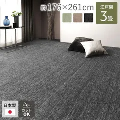 ラグ マット 絨毯 江戸間3畳 約176×261cm ブラック 日本製 フリーカット ホットカーペット対応 床暖房対応のサムネイル