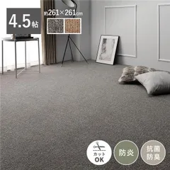 ラグ カーペット 江戸間4.5帖 約261×261cm グレー 防炎 抗菌 防臭 日本製 フリーカット ホットカーペット対応 絨毯 平織のサムネイル