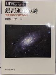 중고 銀河進化の謎 : 宇宙の果てに何をみるか<UTphysics 4> 嶋作一大 著 東京大学出版会