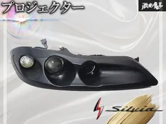 社外 S15 シルビア プロジェクター ヘッドライト ヘッドランプ 右側 右 運転席側 268-112685 即納のサムネイル