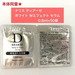 【本体同量で6,900円以上お得★】ナリス ディアーゼ ホワイトWエフェクトセラム 0.8ml×50袋のサムネイル