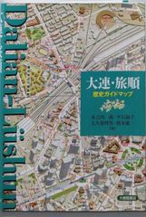 중고 大連・旅順 歴史ガイドマップ 大久保明男 著 、橋本雄一 著 、木之内誠 著 、平石淑子 著 大修館書店