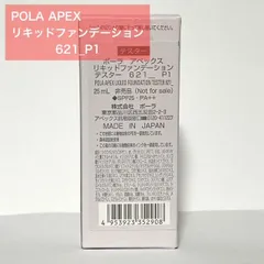 【残りわずか！定価より6,420円お得★】POLA APEX アペックス リキッドファンデーション 621_ P1のサムネイル