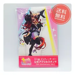ウマ娘 プリティーダービー フォーエバーヤング 公式アクリルスタンド 5th Anniversary Ver. コンプリートセット Cygames サイゲームス 公式 新品 未開封 限定 グッズのサムネイル
