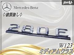 ★破損無し★ メルセデスベンツ純正 W123 ミディアムクラス リア リヤ トランク エンブレム ロゴ オーナメント 全長 約21㎝ 激安魔王のサムネイル