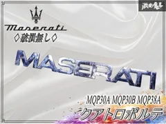 ★破損無し★ マセラティ純正 汎用 MQP30A MQP30B MQP38A クアトロポルテ リア リヤ レタリングエンブレム  ロゴ オーナメント 激安魔王のサムネイル