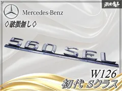 ★破損無し★ メルセデスベンツ純正 W126 初代 Sクラス リア リヤ トランク エンブレム ロゴ オーナメント 全長 約30㎝ 激安魔王のサムネイル