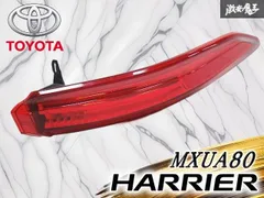 ★LED点灯OK/破損無し★ トヨタ 純正 MXUA80 80 ハリアー LED テールライト テールランプ 右 右側 運転席 外側 STANLEY 48-237のサムネイル