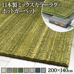 ホットカーペット カバー 電気カーペット対応 ミックスカラーホットカーペット・カバー-ルーナ 1.5畳（200x140cm） ホットカーペット本体セット ラグ ラグマット モダン シンプル 北欧 無地 ミックスシャギー 防ダニ 滑り止め おしゃれ あったか テのサムネイル