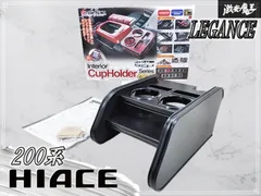 【未使用!!】LEGANCE レガンス インテリア カップホルダー モデル2 / 200系 ハイエース センターコンソール ドリンクホルダー ブラック系のサムネイル
