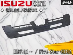 ★割れ無し/装着OK★ ISUZU いすゞ ファイブスターギガ H27.11~ 純正 ノーマル フロント バンパーグリル ロアグリル 全長約131cm 即納のサムネイル