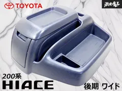 【良品!】トヨタ純正 200系 ハイエース レジアスエース 後期 ワイド センターコンソール ドリンクホルダー 小物入 58810-26220 58811-26090のサムネイル