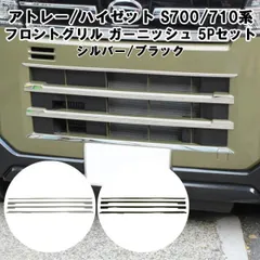 ダイハツ アトレー / ハイゼットカーゴ S700系 S710系 フロントグリル ガーニッシュ 4点セット バンパー スポイラー アクセサリー カスタム パーツのサムネイル