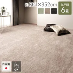 ラグ マット 絨毯 江戸間6畳 約261×352cm ベージュ 日本製 フリーカット ホットカーペット対応 床暖房対応のサムネイル