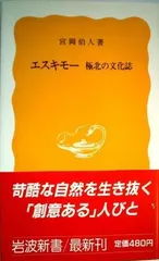 エスキモー極北の文化誌 (岩波新書 黄版 364)
