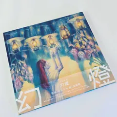 ヨルシカ 音楽画集 幻燈 加藤隆 帯付き 画集 アルバム - メルカリ