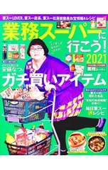 業務スーパーに行こう! 2021／双葉社のサムネイル