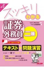 スッキリわかる証券外務員二種 2021年-2022年度版／SAKU株式会社のサムネイル