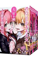 君のことが大大大大大好きな100人の彼女 <1〜26巻セット>／野澤ゆき子のサムネイル