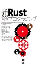 詳解Rustプログラミング 開発言語Rustを実践的に使う理解の促進と手法の整理／McNamaraTimのサムネイル