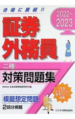 証券外務員〈二種〉対策問題集 2022〜2023／日本投資環境研究所のサムネイル
