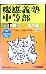 【別冊解答用紙付】慶應義塾中等部 10年間スーパー過去問 2022年度用／声の教育社のサムネイル