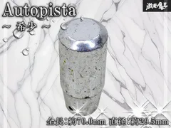 【希少！】Autopista BLAZE シフトノブ シルバー 全長：約70.0mm 直径：約29.5mm 即納 棚19R2のサムネイル