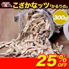 🐟 小魚アーモンドたっぷり300g アーモンドフィッシュ アーモンド小魚 かるりの　おやつ　カルシウム　【祖の食庵】　【甲羅組】のサムネイル