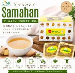 サマハン Samahan|スリランカ伝統 14種スパイス&ハーブブレンド インスタントティー(LINK NATURAL)　2個セットのサムネイル