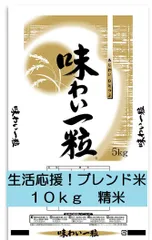 令和７年　山形県産　生活応援ブレンド　精米　１０キロ　１０ｋｇ　送料無料のサムネイル